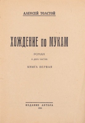 Толстой А. Хождение по мукам. Роман. В 2 кн. Кн. 1–2. [М.; Л.]: Изд. автора, 1925.